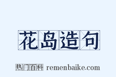 花岛造句是什么意思的图片